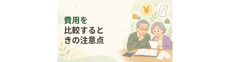 老人ホームの費用を比較するときの注意点｜月額表示だけで決めない