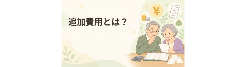 老人ホームの追加費用とは？月額料金以外にかかるお金