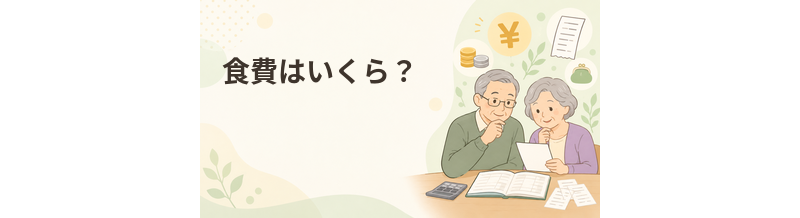 老人ホームの食費はいくら？料金に含まれる内容を解説