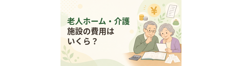 老人ホーム・介護施設の費用はいくら？入居時費用と月額料金の見方