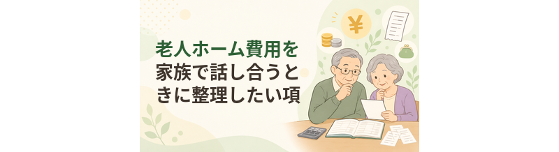 老人ホーム費用を家族で話し合うときに整理したい項目