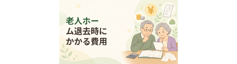 老人ホーム退去時にかかる費用｜原状回復・精算を確認