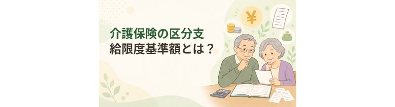 介護保険の区分支給限度基準額とは？住宅型・サ高住の費用で確認