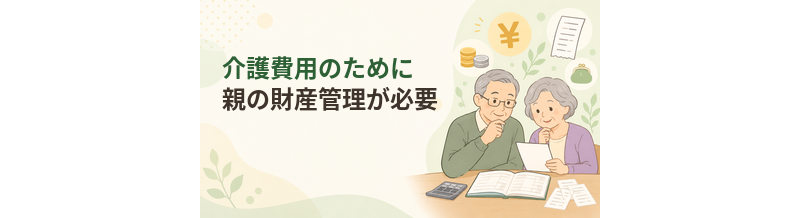 介護費用のために親の財産管理が必要になったときの相談先