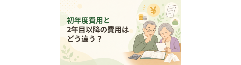 老人ホームの初年度費用と2年目以降の費用はどう違う？