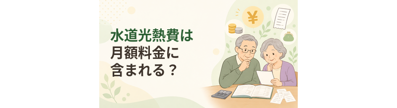 老人ホームの水道光熱費は月額料金に含まれる？