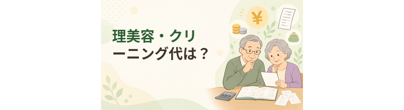 老人ホームの理美容代・クリーニング代はどのくらい別料金になる？