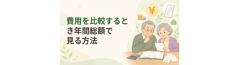 老人ホームの費用を比較するとき年間総額で見る方法