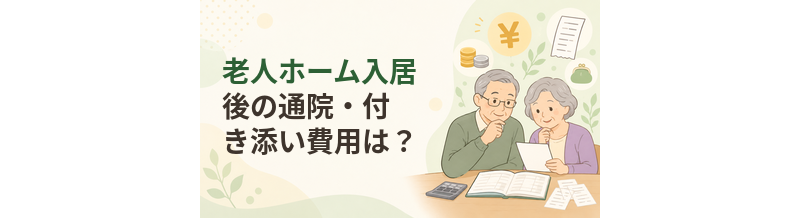 老人ホーム入居後の通院交通費・付き添い費用をどう見積もる？