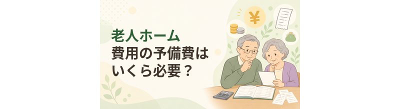 老人ホーム費用の予備費はいくら確保する？想定外支出への備え方