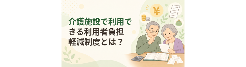 介護施設で利用できる社会福祉法人等による利用者負担軽減制度とは？