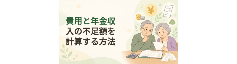 介護施設の費用と年金収入の不足額を計算する方法