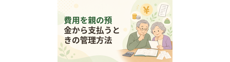 老人ホームの費用を親の預金から支払うときの管理方法