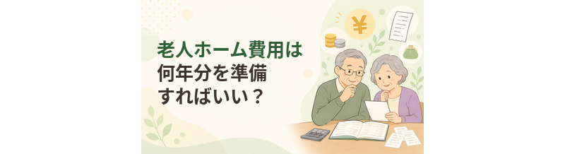 老人ホーム費用は何年分を準備すればいい？平均余命ではなく資金計画で考える方法