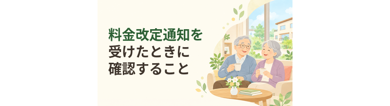 老人ホームの料金改定通知を受けたときに確認すること