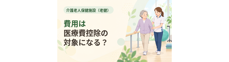 老健の費用は医療費控除の対象になる？