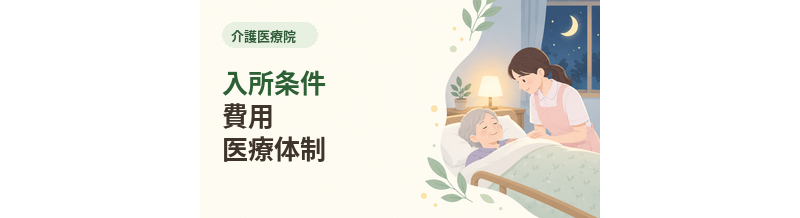 介護医療院とは？入所条件・費用・医療体制をわかりやすく解説