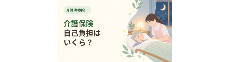 介護医療院の介護保険自己負担はいくら？料金の見方を解説