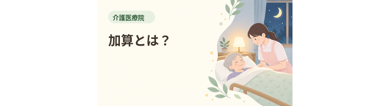 介護医療院の加算とは？料金表を見るときの基本