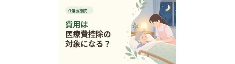 介護医療院の費用は医療費控除の対象になる？