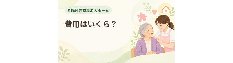 介護付き有料老人ホームの費用はいくら？入居金と月額料金を解説