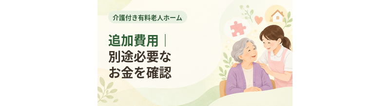 介護付き有料老人ホームの追加費用｜別途必要なお金を確認