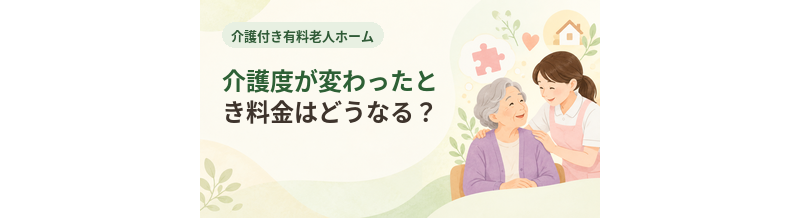介護付き有料老人ホームで介護度が変わったとき料金はどうなる？
