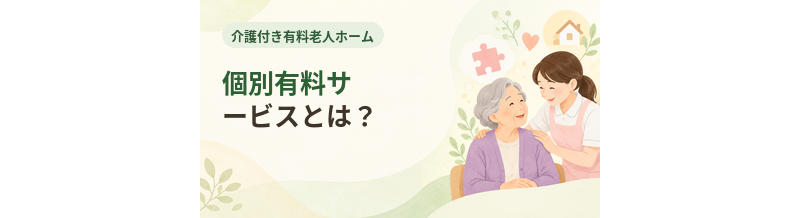 介護付き有料老人ホームの個別有料サービスとは？追加料金を確認