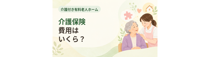 介護付き有料老人ホームの介護保険費用はいくら？