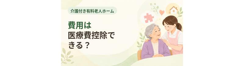 介護付き有料老人ホームの費用は医療費控除できる？