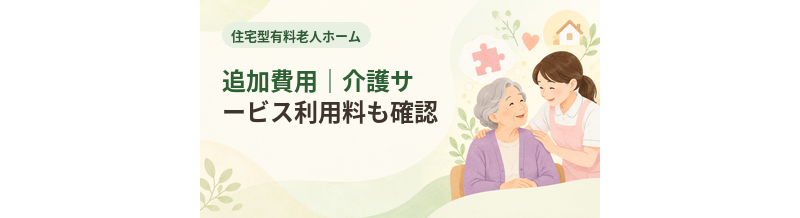 住宅型有料老人ホームの追加費用｜介護サービス利用料も確認