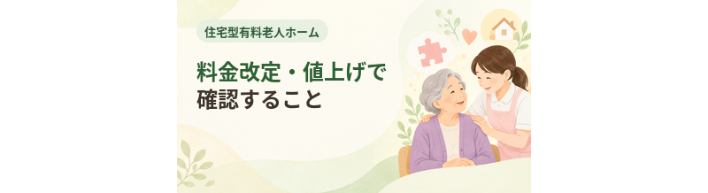 住宅型有料老人ホームの料金改定・値上げで確認すること