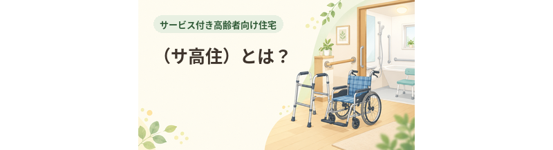 サービス付き高齢者向け住宅（サ高住）とは？費用・入居条件を解説