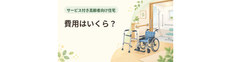 サ高住の費用はいくら？家賃・食費・介護費を解説
