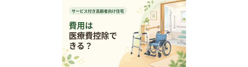 サ高住の費用は医療費控除できる？
