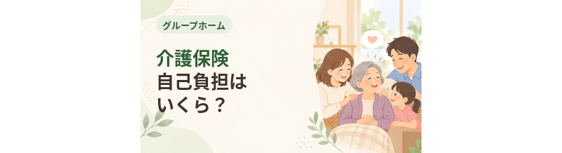 グループホームの介護保険自己負担はいくら？