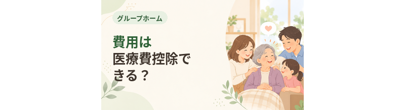 グループホームの費用は医療費控除できる？