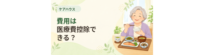 ケアハウスの費用は医療費控除できる？