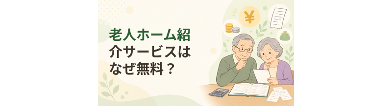 老人ホーム紹介サービスはなぜ無料？費用がかからない仕組み