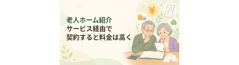 老人ホーム紹介サービス経由で契約すると料金は高くなる？