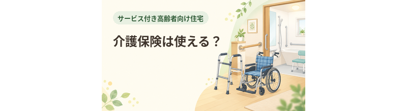 サ高住で介護保険は使える？サービス利用の仕組み