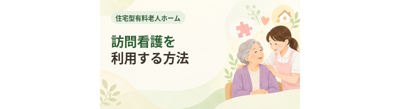 住宅型有料老人ホームで訪問看護を利用する方法