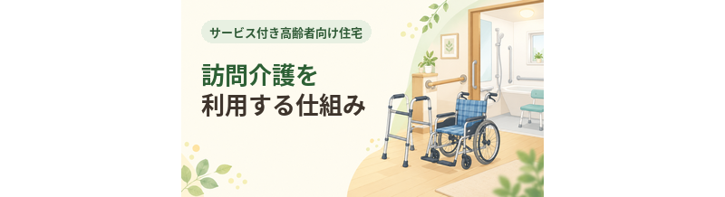 サ高住で訪問介護を利用する仕組み