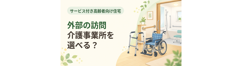 サ高住で外部の訪問介護事業所を選べる？