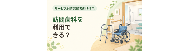 サ高住で訪問歯科を利用できる？