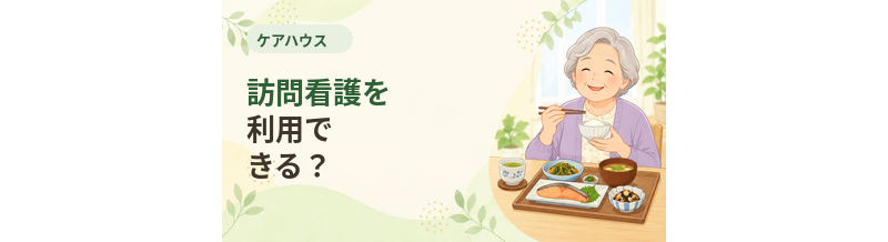 ケアハウスで訪問看護を利用できる？