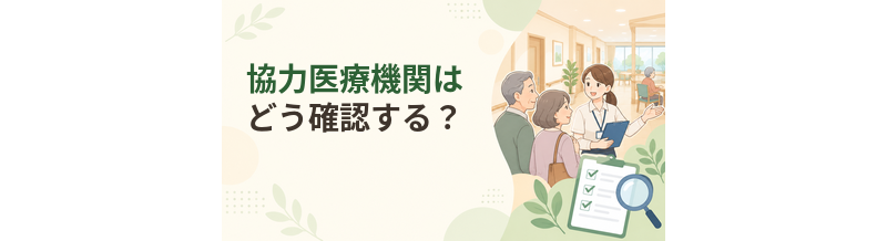 老人ホームの協力医療機関はどう確認する？