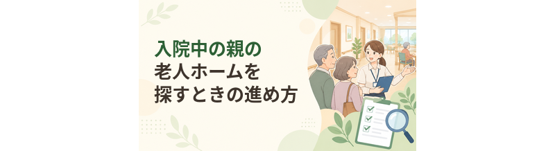 入院中の親の老人ホームを探すときの進め方