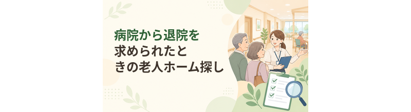 病院から退院を求められたときの老人ホーム探し