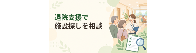 退院支援看護師・医療ソーシャルワーカーに老人ホーム探しを相談する方法